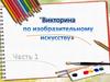 Викторина по изобразительному искусству. Часть 1