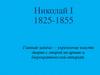 Николай I