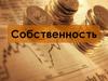 Собственность. Формы собственности