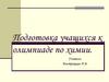 Подготовка учащихся к олимпиаде по химии