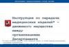 Инструкция по передаче медицинских изделий