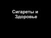 Сигареты и здоровье