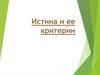 Истина и ее критерии