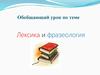 Лексика и фразеология