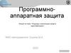 Подходы к реализации средств идентификации. Лекция 4