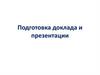 Подготовка доклада и презентации