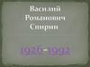 Василий Романович Спирин - ефрейтор Рабоче-крестьянской Красной Армии