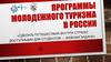 Программы молодёжного туризма в России