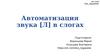 Автоматизация звука [л] в слогах