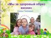 Мы за здоровый образ жизни