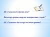 Сугышның шомлы авазы  (Ш. Галиевнең “Әткәйгә хат” поэмасы буенча)