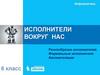Исполнители вокруг нас