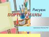 Рисуем портрет мамы