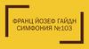 Франц йозеф гайдн симфония №103