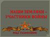 Наши земляки – участники войны