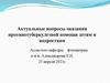 Актуальные вопросы оказания противотуберкулезной помощи детям и подросткам
