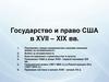 Государство и право США в XVII – XIX вв