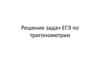 Решение задач ЕГЭ по тригонометрии