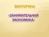 Викторина «Занимательная экономика»