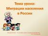 Миграции населения в России