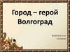 Город-герой Волгоград