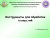 Инструменты для обработки отверстий