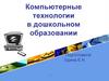 Компьютерные технологии в дошкольном образовании