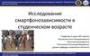 Исследование смартфоно-зависимости в студенческом возрасте