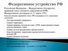 Федеративное устройство Российской Федерации