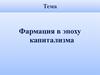 Фармация в эпоху капитализма