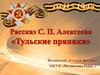 Рассказ Сергея Петровича Алексеева "Тульские пряники"