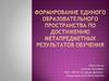 Формирование единого образовательного пространства по достижению метапредметных результатов обучения