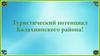Туристический потенциал Балахнинского района