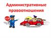 Административные правоотношения