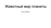 Животный мир планеты