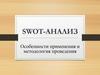 SWOT- анализ. Особенности применения и методология проведения