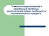 Психолого-педагогические и социальные проблемы межэтнической семьи: особенности воспитательного процесса