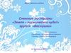 Снежные постройки «Земля – космическое чудо!»