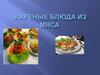 Блюда из мяса