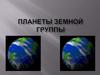 Планеты земной группы