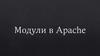 Модули в Apache