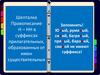 Шепталка Правописание Н – НН в суффиксах прилагательных