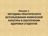 Методика практического использования физической культуры в обеспечении здоровья студентов