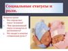 Социальные статусы и роли