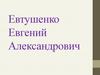 Евтушенко Евгений Александрович