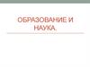 История образования и науки