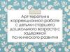Арт-терапия в коррекционной работе с детьми старшего дошкольного с задержкой психического развития