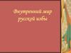 Внутренний мир русской избы