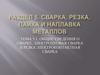 Сварка, резка, пайка и наплавка металлов