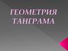 Геометрия танграма